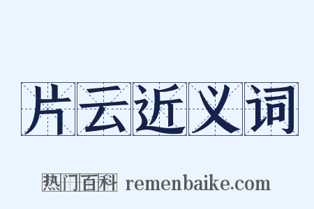 片云近义词是什么意思的图片